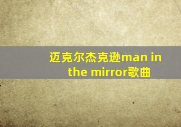 迈克尔杰克逊man in the mirror歌曲